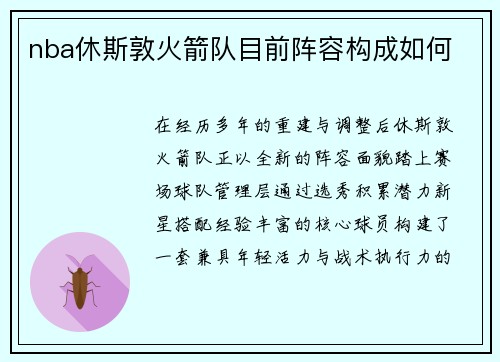 nba休斯敦火箭队目前阵容构成如何