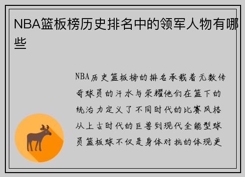 NBA篮板榜历史排名中的领军人物有哪些