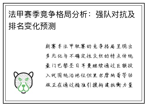 法甲赛季竞争格局分析：强队对抗及排名变化预测