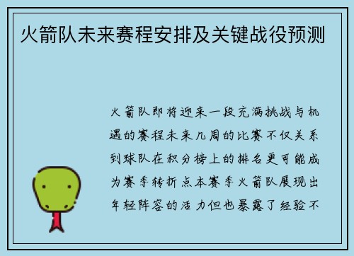 火箭队未来赛程安排及关键战役预测