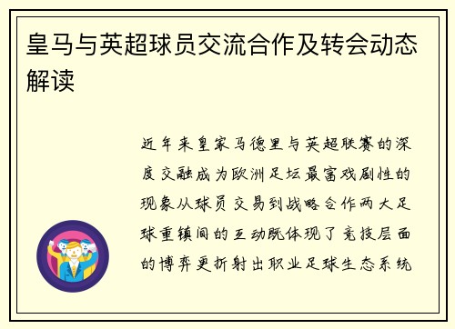 皇马与英超球员交流合作及转会动态解读