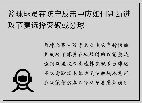 篮球球员在防守反击中应如何判断进攻节奏选择突破或分球