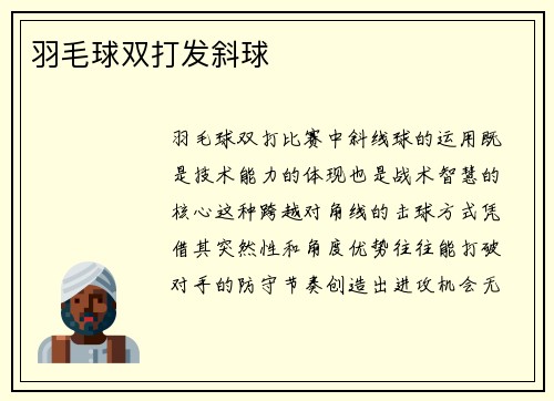 羽毛球双打发斜球
