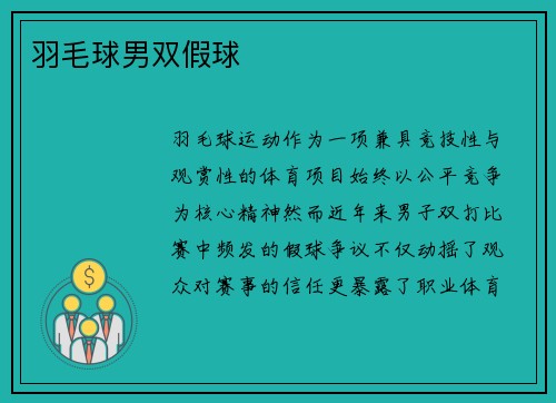 羽毛球男双假球
