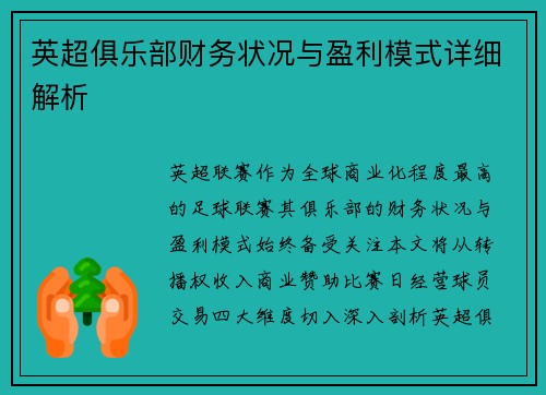 英超俱乐部财务状况与盈利模式详细解析
