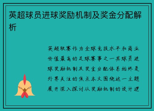英超球员进球奖励机制及奖金分配解析