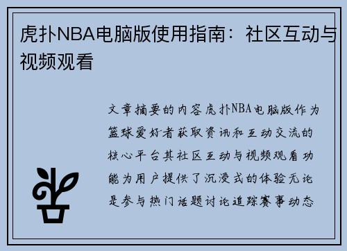 虎扑NBA电脑版使用指南：社区互动与视频观看