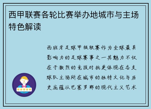 西甲联赛各轮比赛举办地城市与主场特色解读