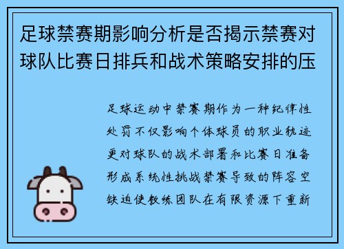 足球禁赛期影响分析是否揭示禁赛对球队比赛日排兵和战术策略安排的压力