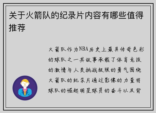 关于火箭队的纪录片内容有哪些值得推荐
