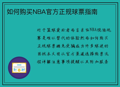 如何购买NBA官方正规球票指南