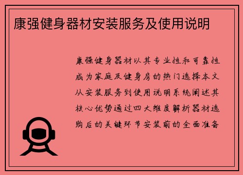 康强健身器材安装服务及使用说明