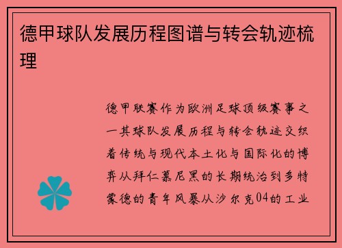 德甲球队发展历程图谱与转会轨迹梳理
