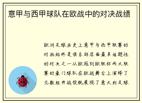 意甲与西甲球队在欧战中的对决战绩