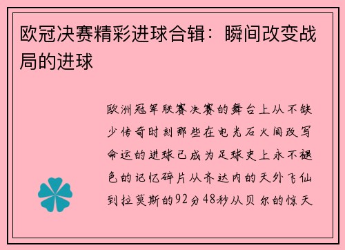 欧冠决赛精彩进球合辑：瞬间改变战局的进球