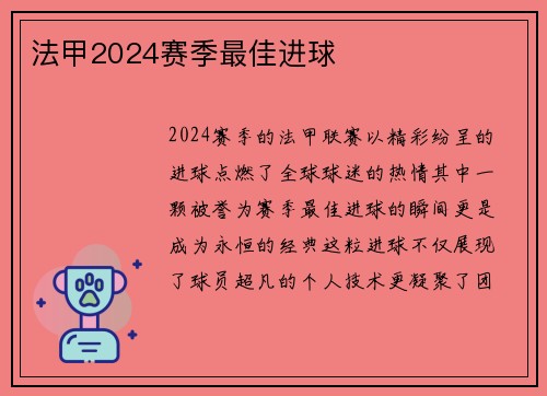 法甲2024赛季最佳进球