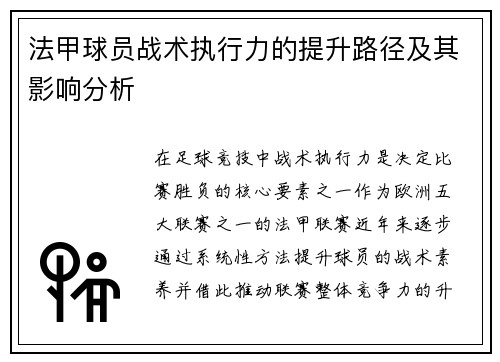 法甲球员战术执行力的提升路径及其影响分析