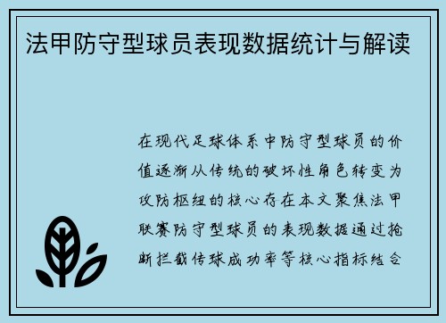 法甲防守型球员表现数据统计与解读